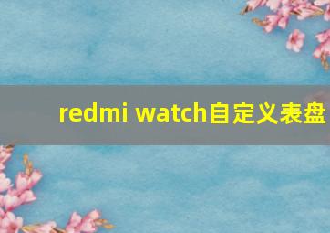 redmi watch自定义表盘